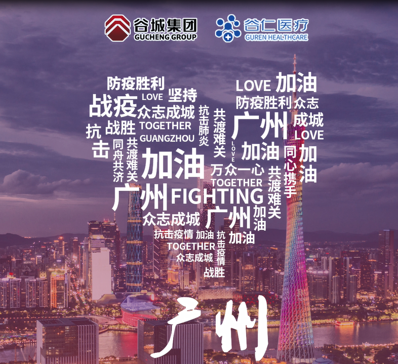 镜头记录|谷仁医疗白衣战士坚守战“疫”一线！同心协力，抗击疫情，广州加油！